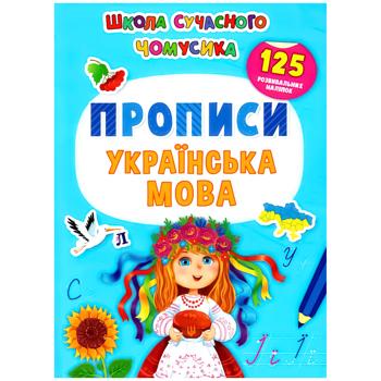 Книга Школа современного почемучки. Прописи. Украинский язык. 125 развивающих наклеек