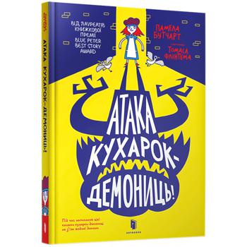 Книга Памела Бутчарт Атака кухарок-демониць! - купити, ціни на Auchan - фото 1