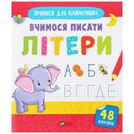 Copybooks for Little Ones. Learning to Write Letters Book