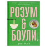 Розум & Боули.Джої Галін