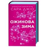 Sarah Jio Blackberry Winter Book