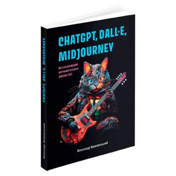 Як генеративний штучний інтелект змінює світ - купити, ціни на Grono - фото 1