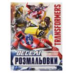 Розмальовки веселі Transformers