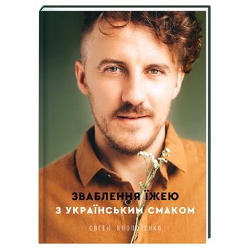 Книга Евгений Клопотенко Обольщение едой с украинским вкусом - купить, цены на - фото 1
