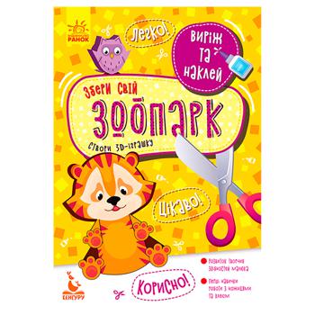 Книга Ранок Виріж та наклей Збери свій зоопарк - купити, ціни на - фото 1