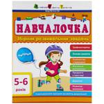 Книга Обучалочка 5-6 лет