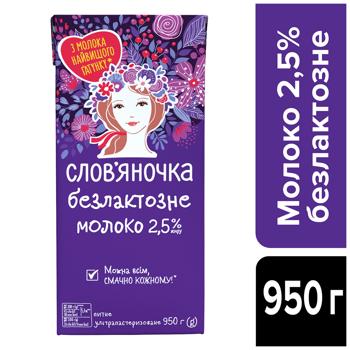 Молоко Слов'яночка безлактозне ультрапастеризоване 2,5% 950г - купити, ціни на NOVUS - фото 2