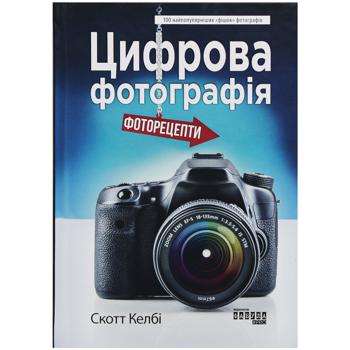 Книга Скотт Келбі. Цифрова фотографія - купити, ціни на Auchan - фото 1