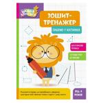 Тетрадь-тренажер Школа Кенгуру Пишем в клеточках