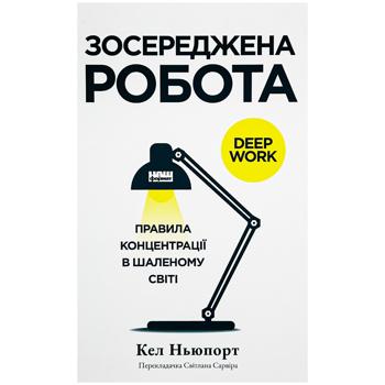 КН ЗОСЕРЕДЖЕНА РОБОТА - купити, ціни на Auchan - фото 1