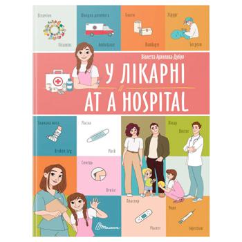 Книга Віолетта Архипова-Дубро. У лікарні / At a hospital - купити, ціни на ULTRAMARKET - фото 1