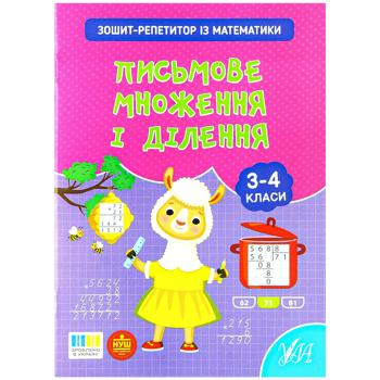 Книга Тетрадь-репетитор по математике. Письменное умножение и деление