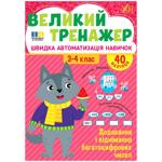 Книга Великий тренажер. Додавання і віднімання багатоцифрових чисел