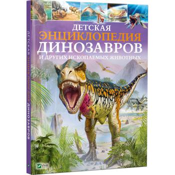 Книга Детская энциклопедия динозавров и других ископаемых животных - купить, цены на Auchan - фото 2