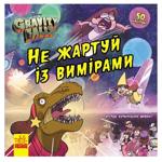 Книга Disney Gravity Falls Не шути с измерениями
