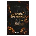 Книга Злочин переможця. книга 2.Ранок, шт