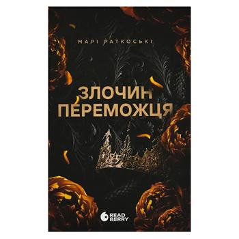 Книга Злочин переможця. книга 2.Ранок, шт - купити, ціни на Ідеал - фото 1
