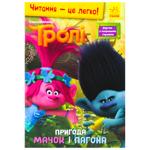 Книга Троли Чтение это легко. Приключение Мачок и Пагона