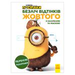 Книга Миньоны Множество оттенков желтого Первобытные миньоны с наклейками и маской