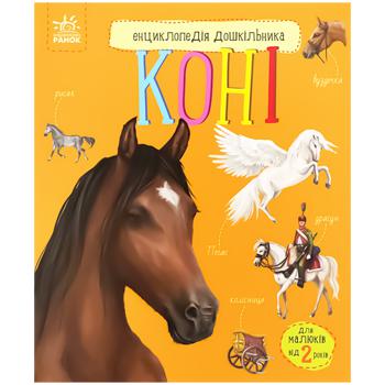 Енциклопедія дошкільника (нова) : Коні (у) - купити, ціни на Чудо Маркет - фото 1