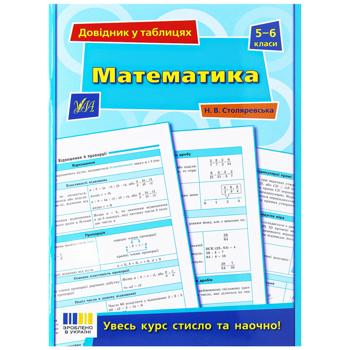 Книга Довідник у таблицях. Математика. 5-6 класи - купити, ціни на Auchan - фото 1