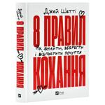 Книга Джей Шетті 8 правил кохання. Як знайти, зберегти і відпустити почуття