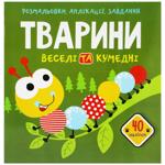 Книга Розмальовки, аплікації, завдання. Тварини. Веселі та кумедні