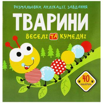 Книга Раскраски, аппликации, задания. Животные. Веселые и забавные