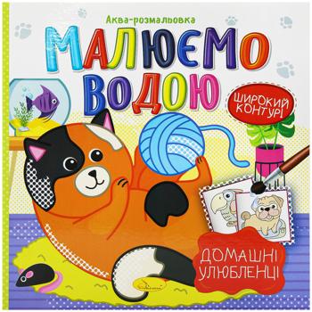Аква-розмальовка Апельсин Малюємо водою в асортименті - купити, ціни на Auchan - фото 2