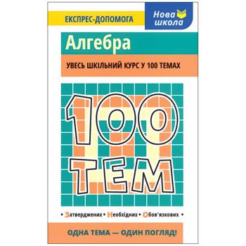 Алгебра 100 тем - купить, цены на Auchan - фото 1