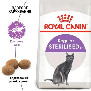Корм сухий Royal Canin Sterilised 37 з домашньою птицею для стерилізованих котів 2кг+400г - купити, ціни на MasterZoo - фото 2