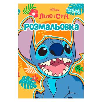 Раскраска Disney Лило и Стич - купить, цены на КОСМОС - фото 1