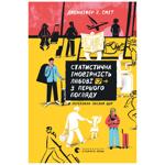 Книга Дженніфер Е. Сміт Статистична імовірність любові з першого погляду