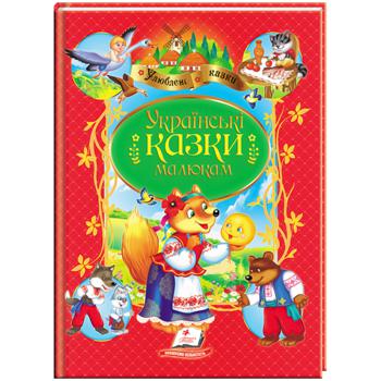 Книга Украинские сказки малышам - купить, цены на Auchan - фото 1