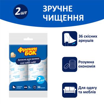 Запаски для валика Фрекен Бок 5м 2шт - купить, цены на - фото 2