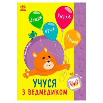 Книга Пізнавайчик Учуся з ведмедиком - купити, ціни на NOVUS - фото 1