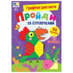 Книга Графічні диктанти. Пройди за стрілочками