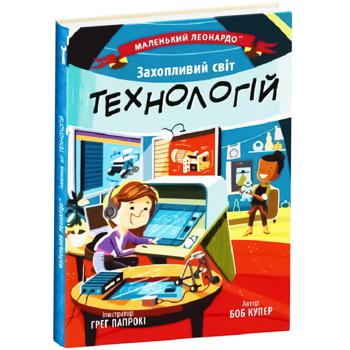 Книга Боб Купер Маленький Леонардо. Захопливий світ технологій - купити, ціни на Auchan - фото 1