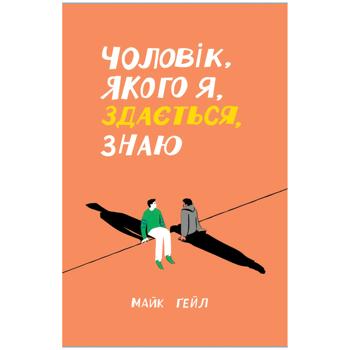 Книга Чоловік, якого я, здається, знаю. Майк Ґейл - купити, ціни на Auchan - фото 1