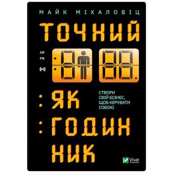 Книга Майк Михаловиц Точные как часы - купить, цены на NOVUS - фото 1