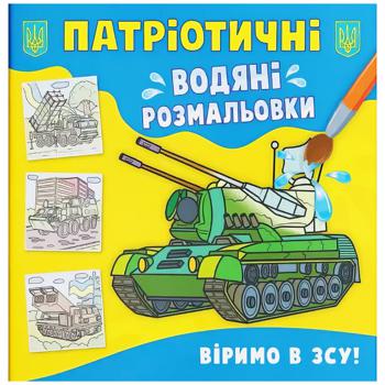 Розмальовка водяна Патріотична Віримо в ЗСУ