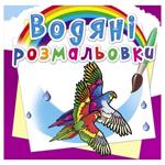 Водяные раскраски Птицы