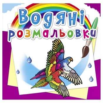 Водяные раскраски Птицы - купить, цены на КОСМОС - фото 1