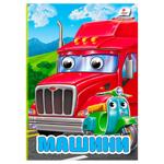 Книга Цікаві оченята Машини А6