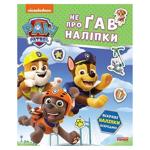 Щенячий Патруль. Не проГАВ наліпки. Дружня команда (У)