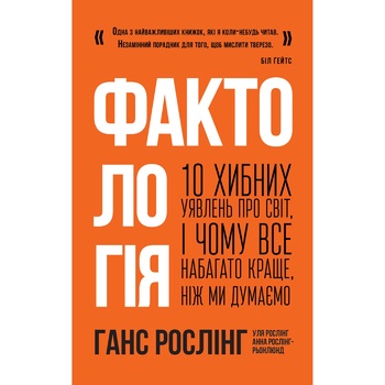 Книга Ганс Рослінг, Уля Рослінг Фактологія. 10 хибних уявлень про світ, і чому все набагато краще, ніж ми думаємо - купити, ціни на METRO - фото 1