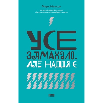 Книга Марк Мэнсон Все хреново, но надежда есть - купить, цены на METRO - фото 1