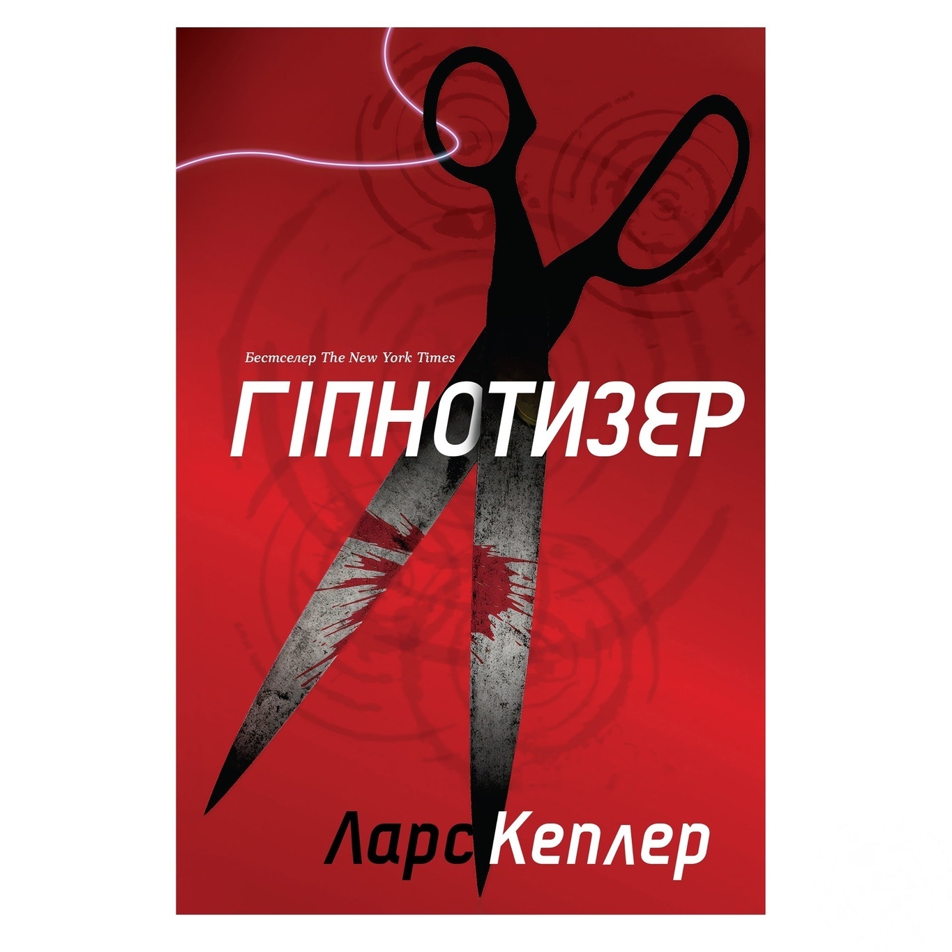 

Книга Гипнотизер