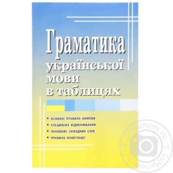 Книга Грамматика украинского языка в таблицах - купить, цены на За Раз - фото 2