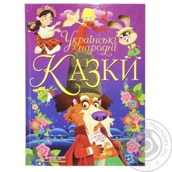 Книга Українські народні казки - купити, ціни на МегаМаркет - фото 1